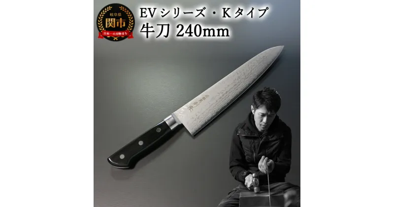 【ふるさと納税】刀都関 利隆　EVシリーズ・Kタイプ・牛刀 240mm (EVK-G240-MBh) 楽天限定　- 鋭い切れ味に感動 高硬度で最高級ステンレス刃物鋼 美しいダマスカス模様 熟練の技 関の刃物 高級料理包丁 海外でも大人気 シンプルで粋な包丁