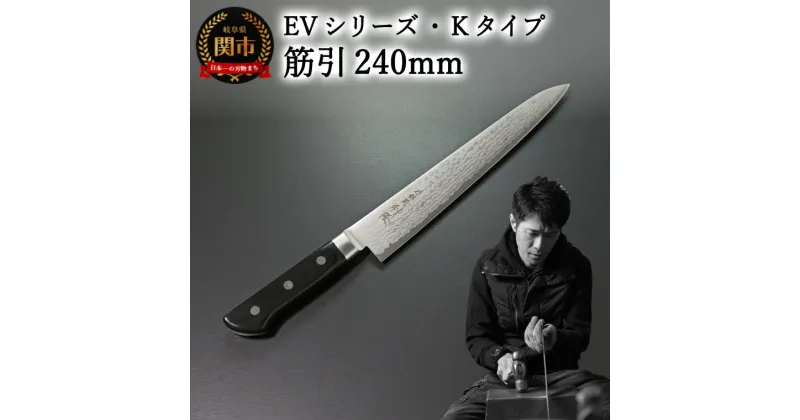 【ふるさと納税】刀都関 利隆　EVシリーズ・Kタイプ・筋引 240mm (EVK-SJ240-MBh) 楽天限定　- 鋭い切れ味に感動 高硬度で最高級ステンレス刃物鋼 美しいダマスカス模様 熟練の技 関の刃物 高級料理包丁 海外でも大人気 シンプルで粋な包丁