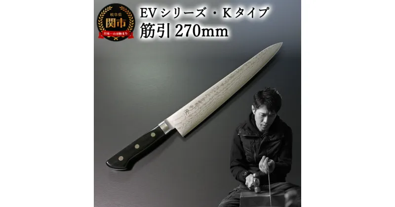 【ふるさと納税】刀都関 利隆　EVシリーズ・Kタイプ・筋引 270mm (EVK-SJ270-MBh) 楽天限定　- 鋭い切れ味に感動 高硬度で最高級ステンレス刃物鋼 美しいダマスカス模様 熟練の技 関の刃物 高級料理包丁 海外でも大人気 シンプルで粋な包丁