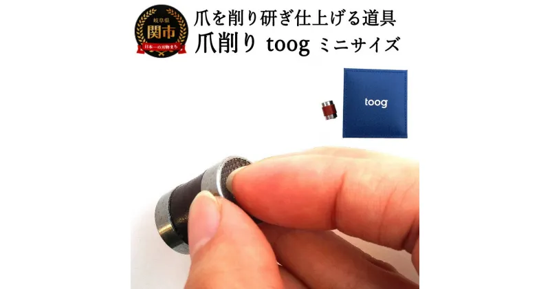 【ふるさと納税】爪削り toogトーグ 【ミニ】　　～ 爪を切るのではなく削って仕上げる新発想爪切り つめけずり 爪削り器 ネイルケア 爪散らからない 深爪防止