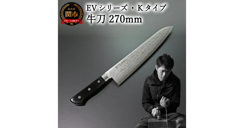 【ふるさと納税】刀都関 利隆　EVシリーズ・Kタイプ・牛刀 270mm (EVK-G270-MBh) 楽天限定　- 鋭い切れ味に感動 高硬度で最高級ステンレス刃物鋼 美しいダマスカス模様 熟練の技 関の刃物 高級料理包丁 海外でも大人気 シンプルで粋な包丁