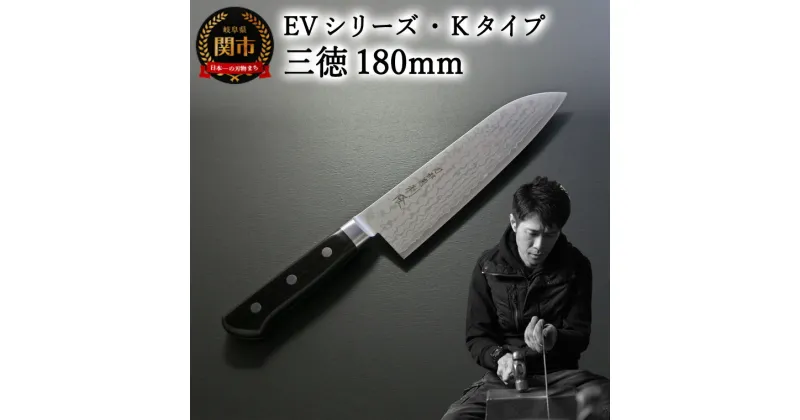 【ふるさと納税】刀都関 利隆　EVシリーズ・Kタイプ・三徳 180mm (EVK-S180-MBh) 楽天限定 – 鋭い切れ味に感動 高硬度で最高級ステンレス刃物鋼 美しいダマスカス模様 熟練の技 関の刃物 高級料理包丁 海外でも大人気 シンプルで粋な包丁