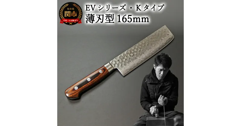 【ふるさと納税】刀都関 利隆　EVシリーズ・Kタイプ・薄刃型 165mm (EVK-U165-RCh) 楽天限定 – 鋭い切れ味に感動 高硬度で最高級ステンレス刃物鋼 美しいダマスカス模様 熟練の技 関の刃物 高級料理包丁 海外でも大人気 シンプルで粋な包丁