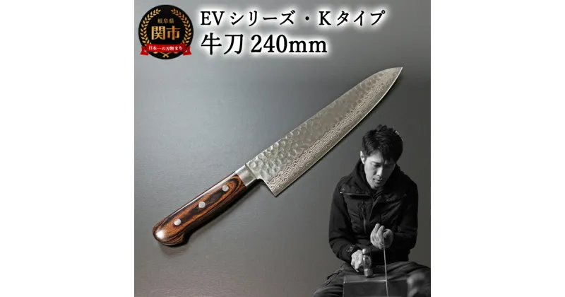 【ふるさと納税】刀都関 利隆　EVシリーズ・Kタイプ・牛刀 240mm (EVK-G240-RCh) 楽天限定 – 鋭い切れ味に感動 高硬度で最高級ステンレス刃物鋼 美しいダマスカス模様 熟練の技 関の刃物 高級料理包丁 海外でも大人気 シンプルで粋な包丁