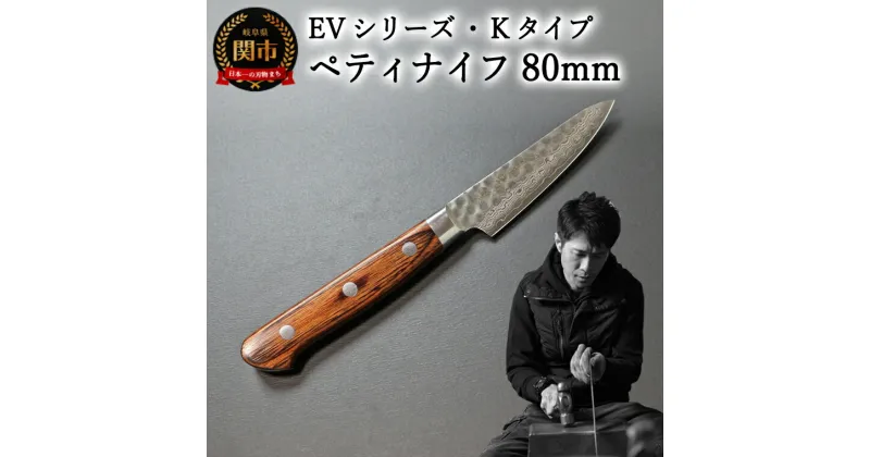 【ふるさと納税】刀都関 利隆　EVシリーズ・Kタイプ・ペティ 80mm (EVK-P80-RCh) 楽天限定 – 鋭い切れ味に感動 高硬度で最高級ステンレス刃物鋼 美しいダマスカス模様 熟練の技 関の刃物 高級料理包丁 海外でも大人気 シンプルで粋な包丁