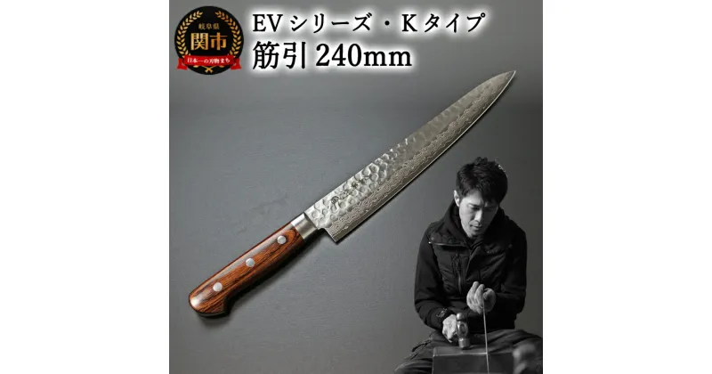 【ふるさと納税】刀都関 利隆　EVシリーズ・Kタイプ・筋引 240mm (EVK-SJ240-RCh) 楽天限定 – 鋭い切れ味に感動 高硬度で最高級ステンレス刃物鋼 美しいダマスカス模様 熟練の技 関の刃物 高級料理包丁 海外でも大人気 シンプルで粋な包丁