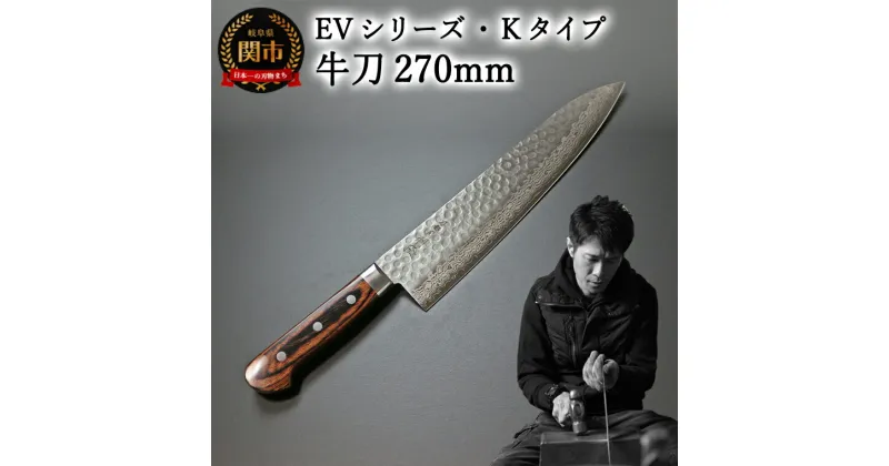 【ふるさと納税】刀都関 利隆　EVシリーズ・Kタイプ・牛刀 270mm (EVK-G270-RCh) 楽天限定 – 鋭い切れ味に感動 高硬度で最高級ステンレス刃物鋼 美しいダマスカス模様 熟練の技 関の刃物 高級料理包丁 海外でも大人気 シンプルで粋な包丁