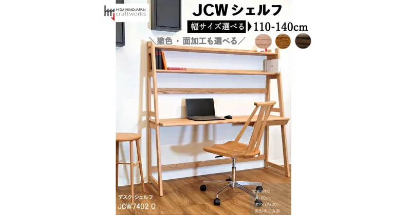 【ふるさと納税】【自分好みにカスタマイズ】 JCWデスク・シェルフ　巾110/120/130/140cm　天然木オーク材　JCW7402 セミオーダー