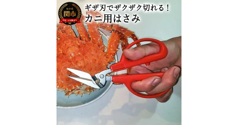 【ふるさと納税】カニ用ハサミ CR-170　カニはさみ 蟹 ギザ刃 メーカー直送 食洗器非対応 関市 切りやすい 刺しやすい キッチン用品 台所用品 はさみ 料理 料理道具 キッチン道具 キッチン周り 切る 日本製