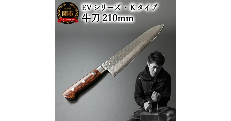 【ふるさと納税】刀都関 利隆　EVシリーズ・Kタイプ・牛刀 210 mm (EVK-G210-RCh) 楽天限定 – 鋭い切れ味に感動 高硬度で最高級ステンレス刃物鋼 美しいダマスカス模様 熟練の技 関の刃物 高級料理包丁 海外でも大人気 シンプルで粋な包丁