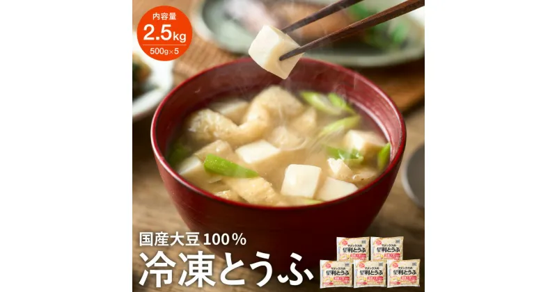 【ふるさと納税】【冷凍豆腐】独自技術が光る便利 冷凍とうふ 500g×5袋 さいの目カット済み ～ 独自技術 くっつかない 味噌汁に入れるだけ 時短 冷凍食品 豆腐 長期保存 賞味期限長い 冷凍なのにつるっと チャック付き 話題【配送不可地域：離島・一部山間部等】