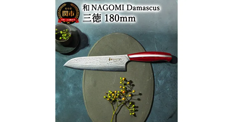 【ふるさと納税】【和 NAGOMI】Damascus 三徳包丁 刃渡り180mm ダマスカス 鋭い切れ味 VG10鋼材 赤いハンドル ステンレス 高級 切れ味抜群 鋭い かっこいい おしゃれ 使いやすいデザイン 手入れしやすい ギフト 贈答用 化粧箱 プレゼント【最長6ヶ月を目安に発送】