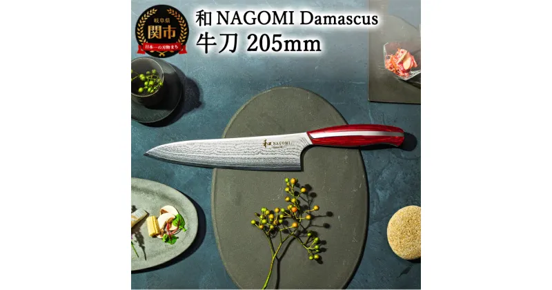 【ふるさと納税】【和 NAGOMI】Damascus 牛刀包丁 205mm【最長6ヶ月を目安に発送】