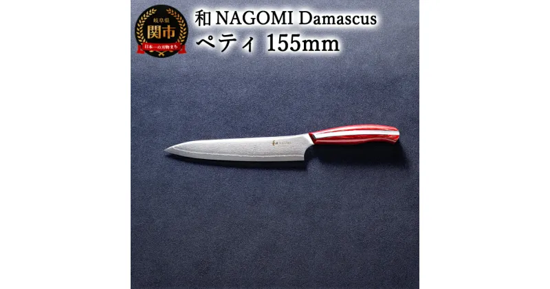 【ふるさと納税】【和 NAGOMI】Damascus ペティナイフ 155mm【最長6ヶ月を目安に発送】