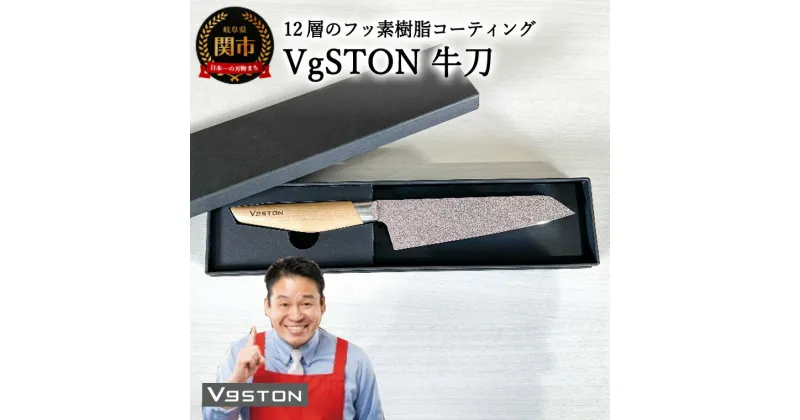 【ふるさと納税】12層のフッ素樹脂コーティング 牛刀 VgSTON ＜ 実演販売士 レジェンド松下 おすすめ ＞ ブイジーストン ナチュラル 包丁 レジェンド松下 実演 メディアで話題 TVショッピング