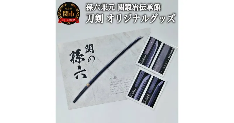 【ふるさと納税】孫六兼元　関鍛冶伝承館 刀剣 オリジナルグッズセット