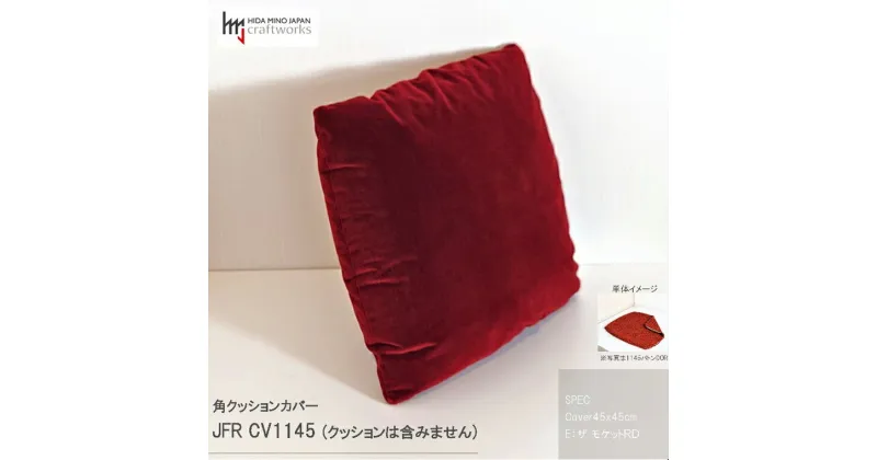 【ふるさと納税】JCWフリークッションカバー　45x45cm　両面タイプ　JFR-CV1145　ザ・モケットR