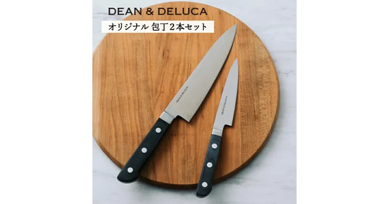 【ふるさと納税】DEAN & DELUCA　オリジナル牛刀・ペティナイフセット（ブラック） 包丁 オシャレ キッチン 料理 ディーンアンドデルーカ 関市 日本製 国産 キッチン用品 料理道具