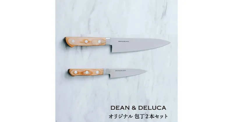 【ふるさと納税】DEAN & DELUCA　オリジナル牛刀・ペティナイフセット（ナチュラル） 包丁 オシャレ キッチン 料理 ディーンアンドデルーカ 関市 日本製 国産 キッチン用品 料理道具