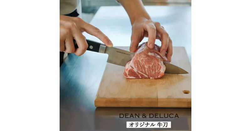 【ふるさと納税】DEAN & DELUCA　オリジナル牛刀（ブラック） 包丁 オシャレ キッチン 料理 ディーンアンドデルーカ 関市 日本製 国産 キッチン用品 料理道具