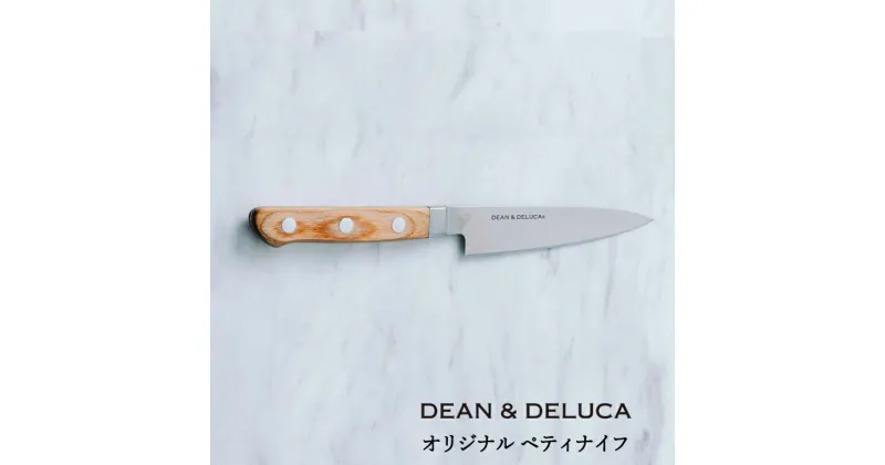 【ふるさと納税】DEAN & DELUCA　オリジナルペティナイフ（ナチュラル） 包丁 オシャレ キッチン 料理 ディーンアンドデルーカ 関市 日本製 国産 キッチン用品 料理道具