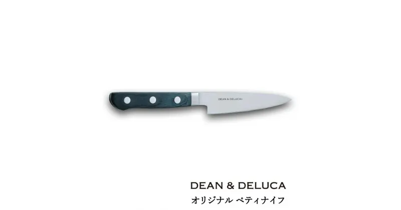 【ふるさと納税】DEAN & DELUCA　オリジナルペティナイフ（ブラック） 包丁 オシャレ キッチン 料理 ディーンアンドデルーカ 関市 日本製 国産 キッチン用品 料理道具