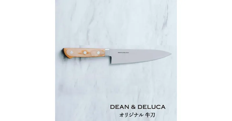 【ふるさと納税】DEAN & DELUCA　オリジナル牛刀（ナチュラル） 包丁 オシャレ キッチン 料理 ディーンアンドデルーカ 関市 日本製 国産 キッチン用品 料理道具