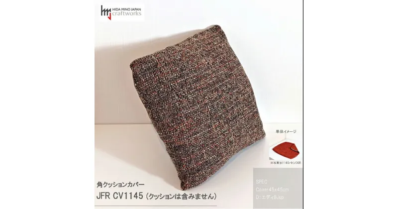 【ふるさと納税】JCWフリークッションカバー　45x45cm　両面タイプ　JFR-CV1145　エディ#8JUP