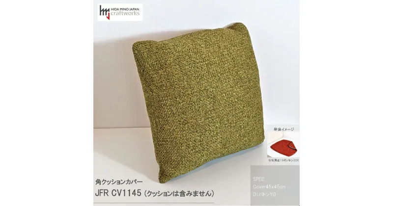 【ふるさと納税】JCWフリークッションカバー　45x45cm　両面タイプ　JFR-CV1145　バトンYG