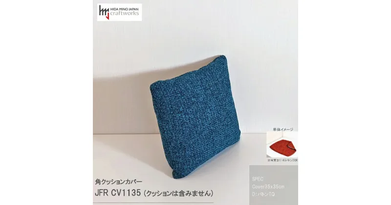 【ふるさと納税】JCWフリークッションカバー　35x35cm　両面タイプ　JFR-CV1135　バトンTQ