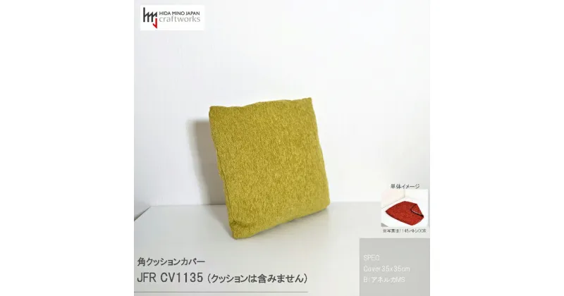 【ふるさと納税】JCWフリークッションカバー　35x35cm　両面タイプ　JFR-CV1135　アネルカMS