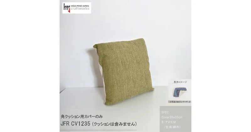 【ふるさと納税】JCWフリークッションカバー　35x35cm　片面綿布タイプ　JFR-CV1235　アメリLM