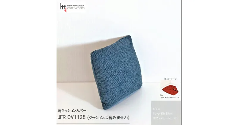 【ふるさと納税】JCWフリークッションカバー　35x35cm　両面タイプ　JFR-CV1135　ウェバリー#5STORM