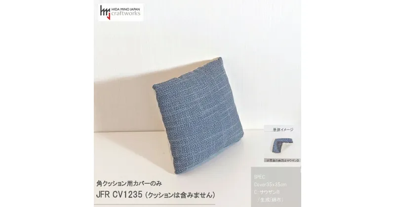 【ふるさと納税】JCWフリークッションカバー　35x35cm　片面綿布タイプ　JFR-CV1235　サウザンB