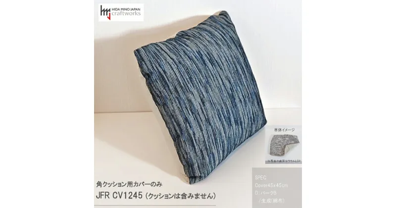 【ふるさと納税】JCWフリークッションカバー　45x45cm　片面綿布タイプ　JFR-CV1245　バークB