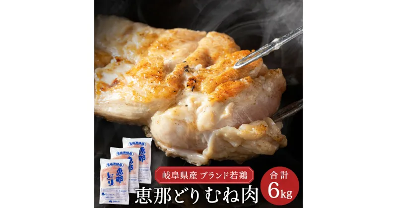 【ふるさと納税】恵那どり むね肉 6kg (2kg×3袋)　冷凍 鶏肉 とり肉 鳥 鶏 肉 業務用 原料肉 銘柄鶏 若どり 大容量 胸 ムネ【配送不可地域：離島・一部山間部等】