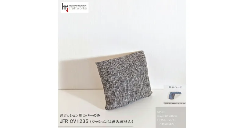 【ふるさと納税】JCWフリークッションカバー　35x35cm　片面綿布タイプ　JFR-CV1235　ブルームBR