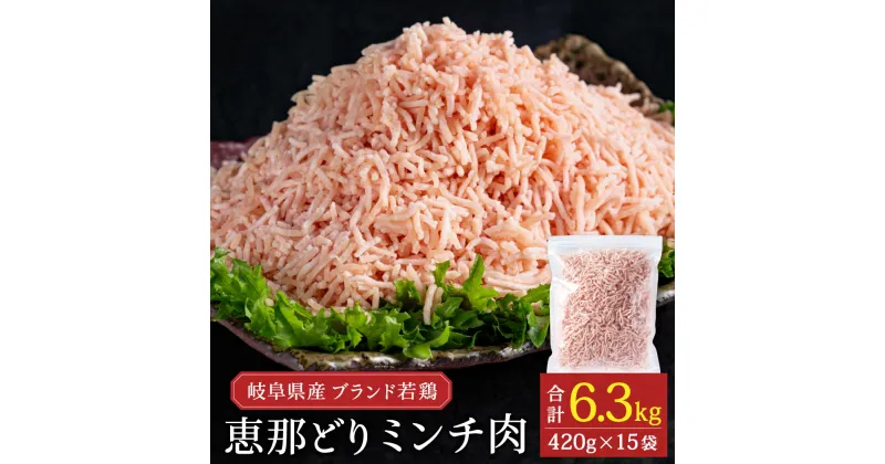 【ふるさと納税】恵那どり むねミンチ肉 6.3kg バラ凍　(420g×15パック)　冷凍 鶏肉 ひき肉 むね肉 とり肉 鶏むね肉 業務用 原料肉 銘柄鶏 胸 パラパラ ミンチ肉 くっつかない 小分け 大容量【配送不可地域：離島・一部山間部等】