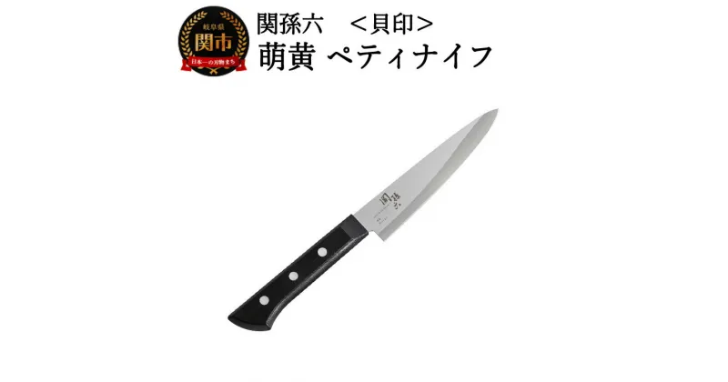 【ふるさと納税】＜食洗機・乾燥機可＞◇貝印 関孫六 萌黄 ペティナイフ 120mm