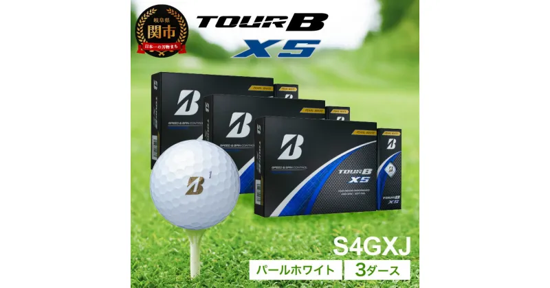 【ふるさと納税】【2024年モデル】ゴルフボール TOUR B XS パールホワイト 3ダース ～ブリヂストン ツアービー まとめ買い 大量～