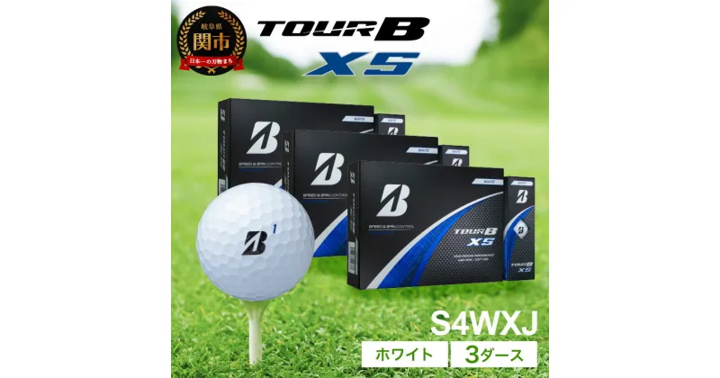 【ふるさと納税】【2024年モデル】ゴルフボール TOUR B XS ホワイト 3ダース ～ブリヂストン ツアービー まとめ買い 大量～