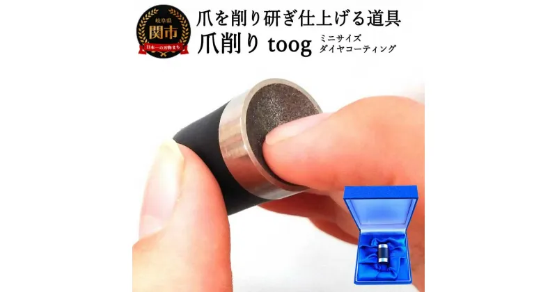 【ふるさと納税】爪削り toog トーグ 【ミニ】 ダイヤコーティング　　～ 爪を切るのではなく削って仕上げる新発想爪切り つめけずり 爪削り器 ネイルケア 爪散らからない 深爪防止