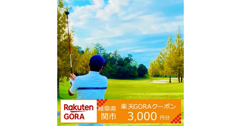 【ふるさと納税】岐阜県関市の対象ゴルフ場で使える楽天GORAクーポン　寄付額10,000円