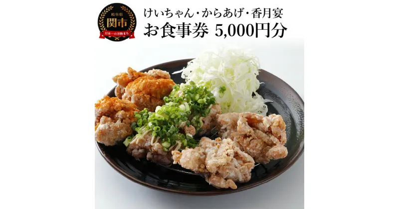 【ふるさと納税】けいちゃん・からあげ・香月宴　お食事券　5,000円分