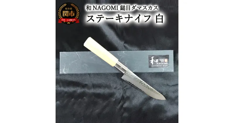 【ふるさと納税】【★海外限定モデル】【和 NAGOMI】白　鎚目ダマスカス包丁　ステーキナイフ　125mm