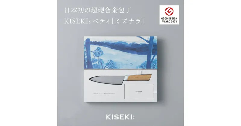 【ふるさと納税】【最長12ヶ月で発送】＜日本初の超硬合金包丁＞ KISEKI: ペティ［ミズナラ］ ～ グッドデザイン賞受賞 (R5.10) テレビ紹介多数！ 毎日放送「 所さんお届けモノです！ 」(R6.6.8)　TBS「 ララLIFE 」(R5.5) 包丁 キセキ kiseki ペティナイフ 果物ナイフ