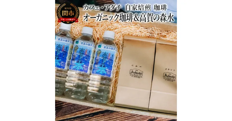 【ふるさと納税】コーヒー豆　オーガニック珈琲　200g （約20杯分）×2種類　＆　高賀の森水　500ml×3本　珈琲に合う軟水　＜詰め合わせ＞　～ カフェ・アダチ 自家焙煎 珈琲 コーヒー 豆 粉にもできます