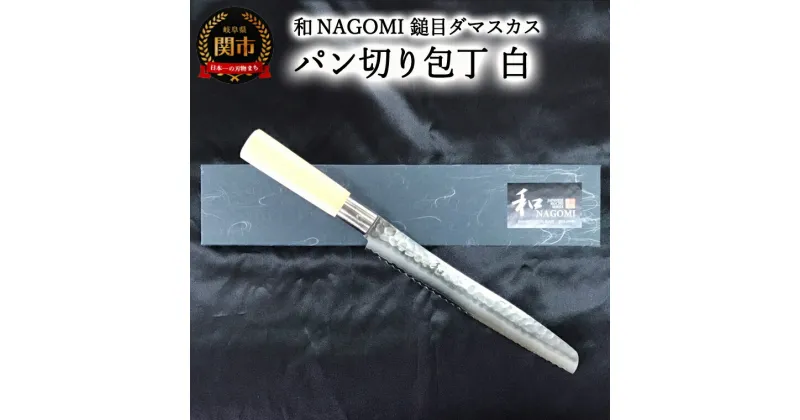 【ふるさと納税】【★海外限定モデル】【和 NAGOMI】白　鎚目ダマスカス包丁　パン切り包丁　230mm