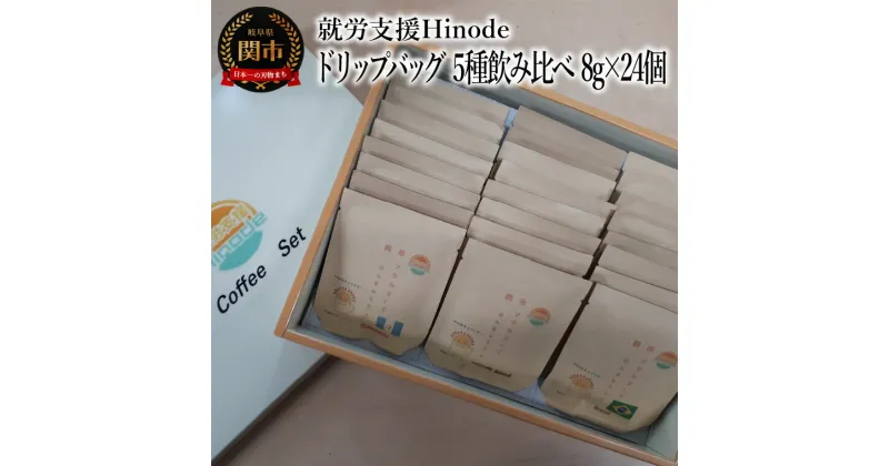 【ふるさと納税】コーヒー　ドリップバッグ 5種飲み比べ 8g×24個　Drip Coffee　珈琲　自家焙煎