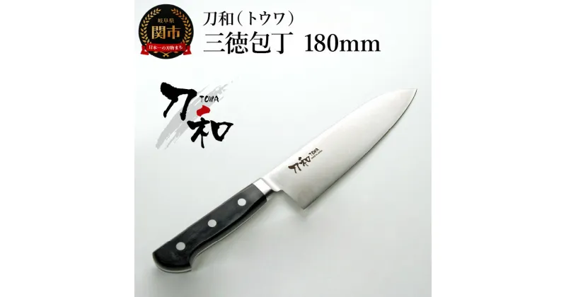 【ふるさと納税】刀和（トウワ）　三徳包丁　180mm